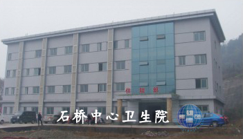 石橋中心衛(wèi)生院